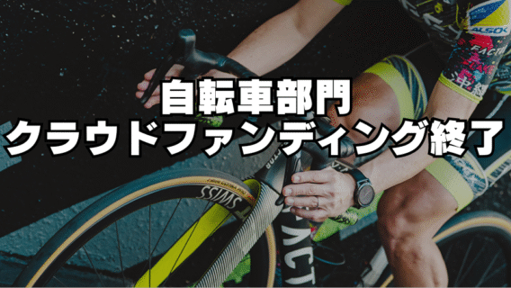 自部門部門クラウドファンディング終了のお知らせ。