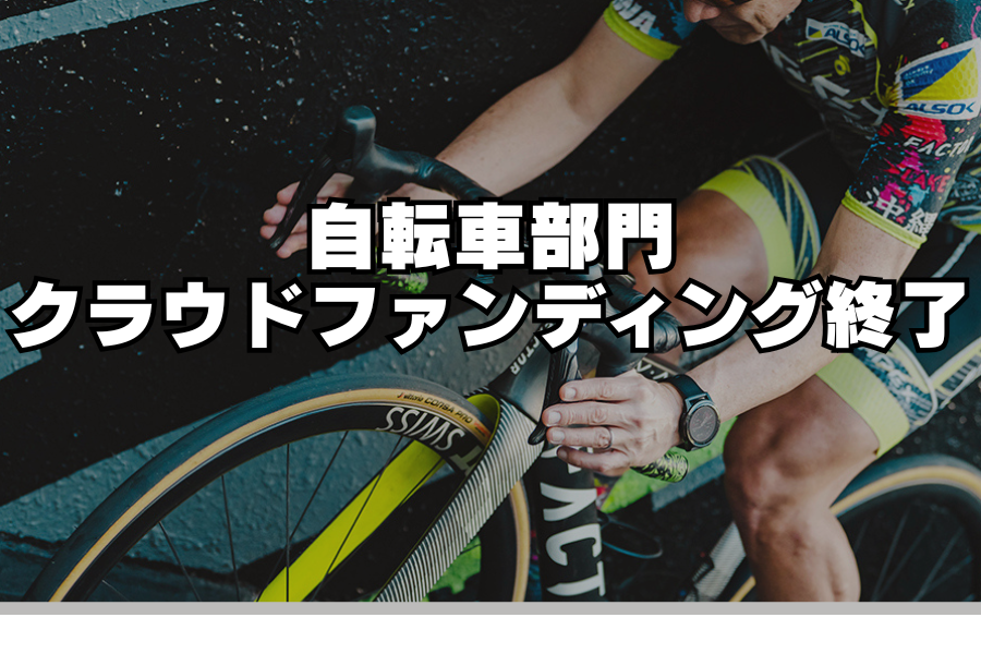 自部門部門クラウドファンディング終了のお知らせ。