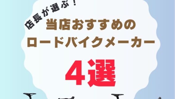 初心者～上級者まで！当店がオススメするロードバイクをご紹介！