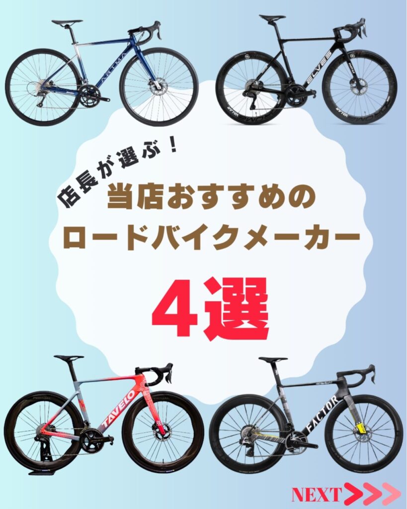 初心者～上級者まで！当店がオススメするロードバイクをご紹介！