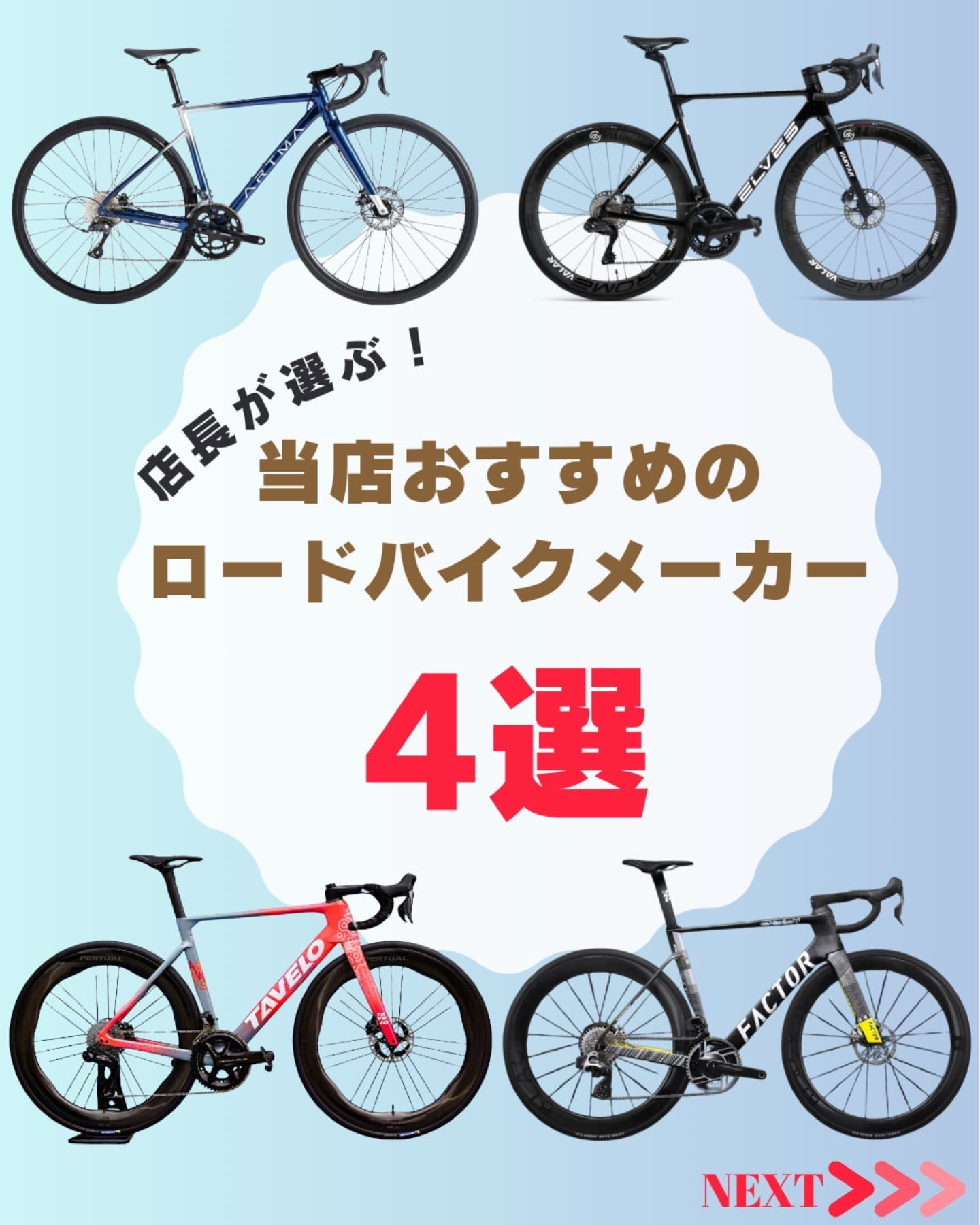 初心者～上級者まで！当店がオススメするロードバイクをご紹介