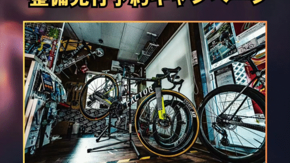 【お得な早割り！】ツールドおきなわ整備先行予約キャンペーンのお知らせ！