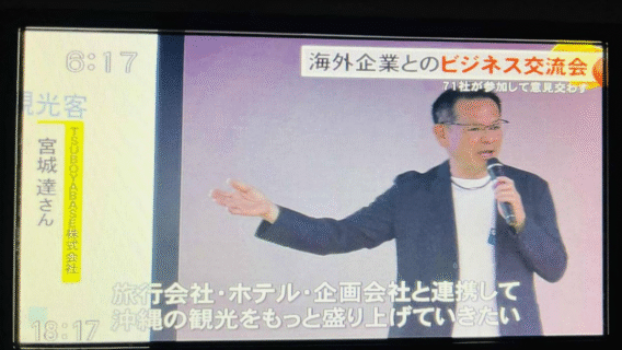 【OTV放映＆外国企業交流会 出展報告】