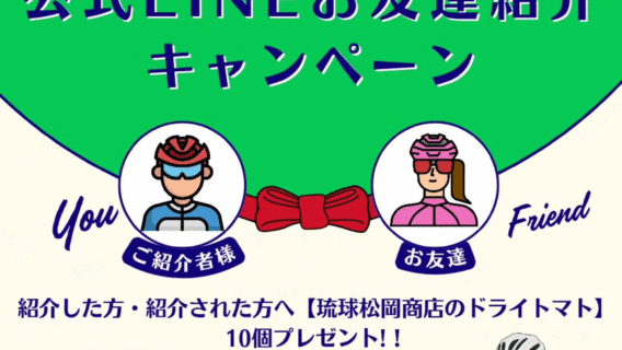 【LINEお友達紹介キャンペーン】