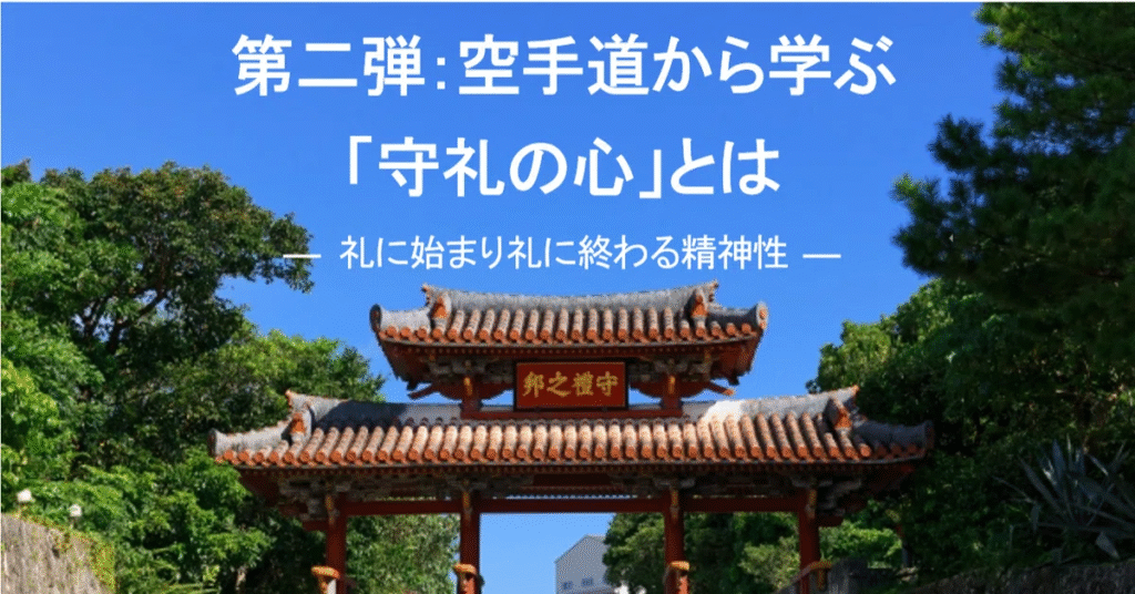 note第二弾【空手道から学ぶ「守礼の心」とは 】