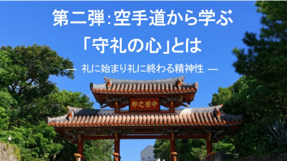 note第二弾【空手道から学ぶ「守礼の心」とは 】