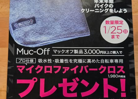 【1/25まで】Muc-Off 冬のメンテナンスキャンペーン開催！