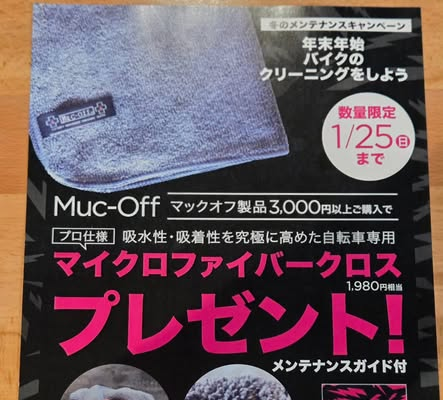 【1/25まで】Muc-Off 冬のメンテナンスキャンペーン開催！