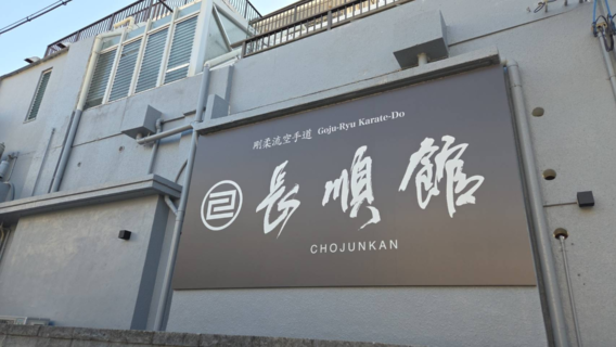 【長順館 入館・体験料金のご案内】