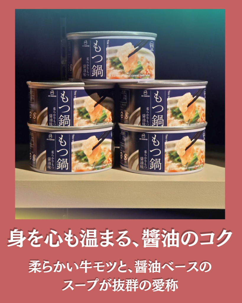 mr.kanso もつ鍋缶詰