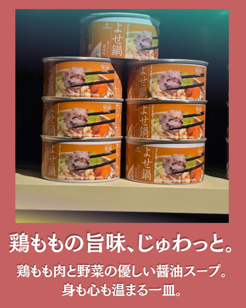 mr.kanso～よせ鍋缶詰