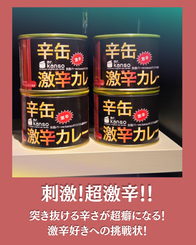 mr.kanso 激辛カレー缶