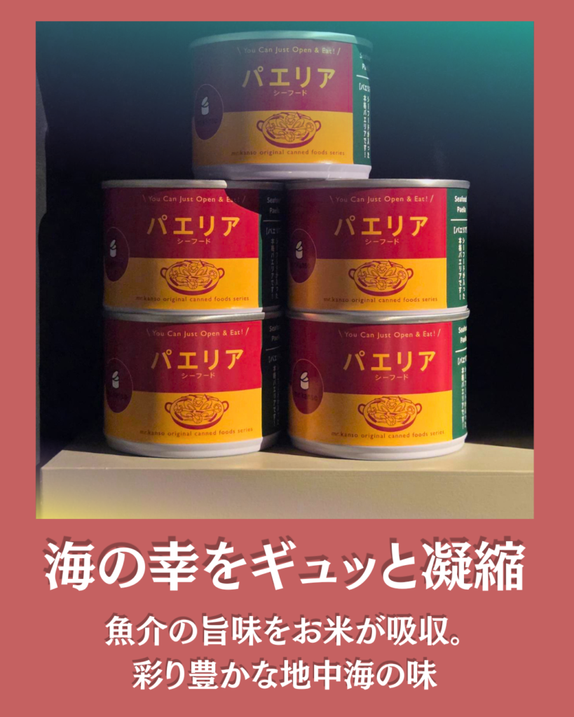 mr.kansoパエリア缶詰