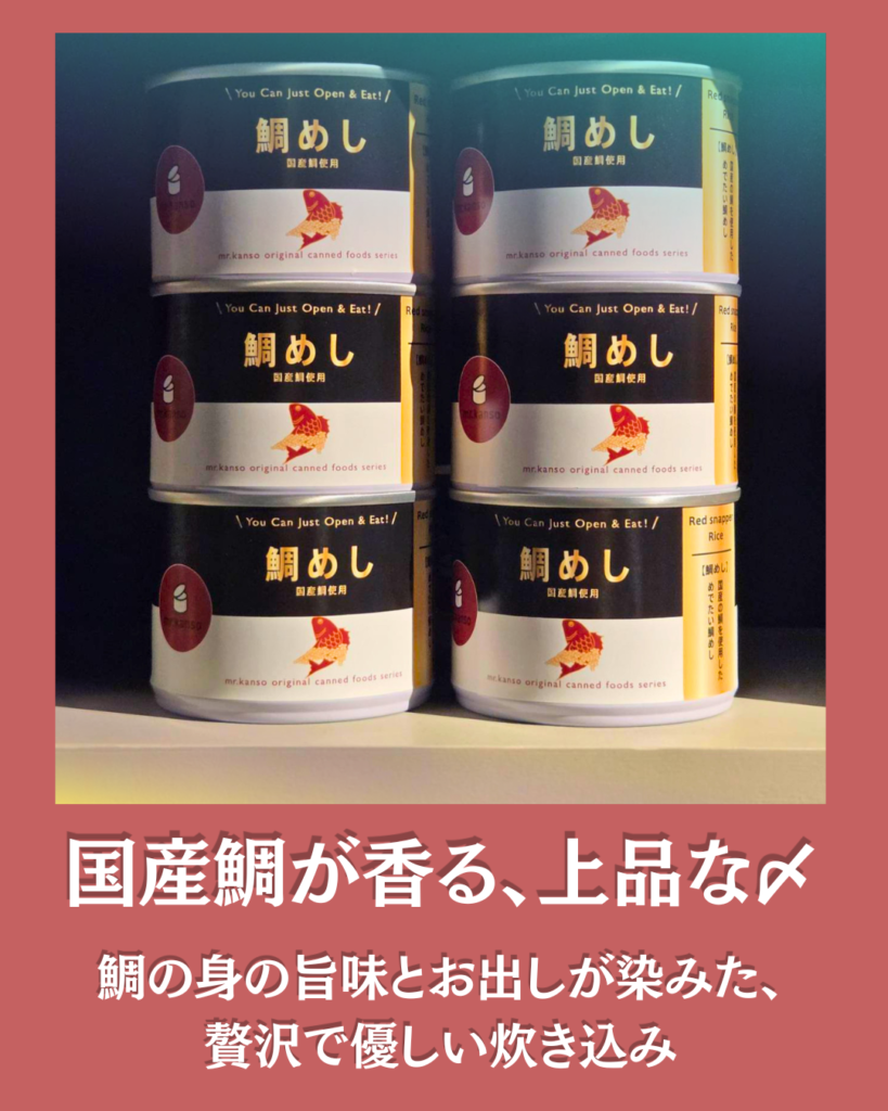 mr.kanso鯛めし缶詰