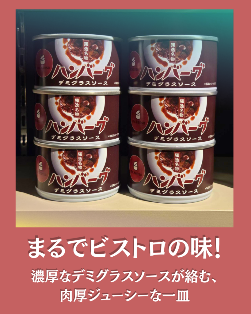 mr.kansoハンバーグ缶