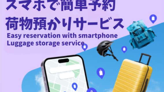 『Bounce』による荷物預かりサービスを開始しました。